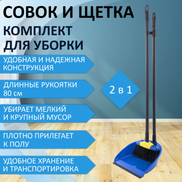 Набор для уборки 2в1 щетка и совок на длинных ручках (высота 80 см.)